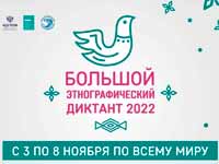 В Кузбассе пройдет акция «Большой этнографический диктант-2022»