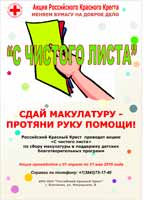 В Кемерове стартовала акция по сбору макулатуры «С чистого листа»

