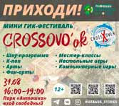 Мини гик-фестиваль CROSSOV’ok
