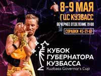 Всероссийские соревнования по танцевальному спорту на Кубок Губернатора Кузбасса
