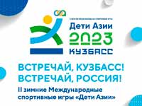 В Кузбассе пройдут спортивные игры «Дети Азии»