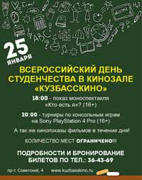 Всероссийский день студенчества в кинозале «Кузбасскино»
