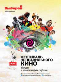 Фестиваль Неправильного Кино в Кемерово