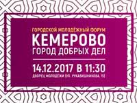 Форум «Кемерово – город добрых дел»
