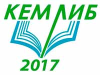 III Региональная научно-практическая конференция муниципальных библиотек «КЕМЛИБ – 2017»
