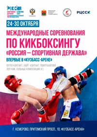 Международные соревнования по кикбоксингу «Россия спортивная держава»