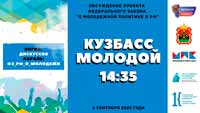 Обсуждение проекта федерального закона «О молодежной политике в Российской Федерации»

