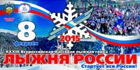 Всероссийская массовая лыжная гонка «Лыжня России - 2015»
