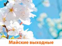 Каждый седьмой кузбассовец голосует за отмену майских выходных