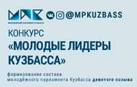Конкурс «Молодые лидеры Кузбасса»