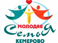 Молодая семья Кемерово – 2015

