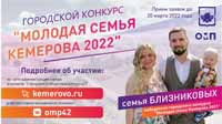 Городской конкурс «Молодая семья Кемерова-2022»