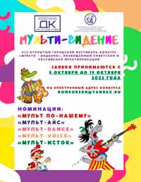 В Кемерове пройдёт фестиваль-конкурс «Мульти – видение»
