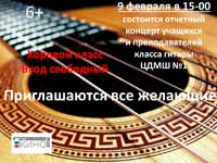 Отчетный концерт «Многоликая гитара»
