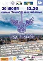 В Кемерове пройдет рок-фестиваль «Над Землей»