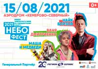 В Кемерове пройдёт масштабный летний праздник «НЕБОФЕСТ»