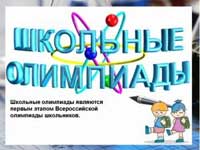 В Кузбассе проходит олимпиада школьников
