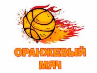 Соревнования по уличному баскетболу «Оранжевый мяч»
