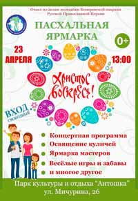 В городском парке Кемерова пройдёт «Пасхальная ярмарка»