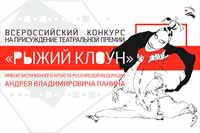 Всероссийский конкурс на присуждение театральной премии «Рыжий клоун»
