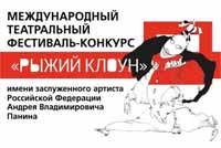 В КемГИК стартовал X Международный театральный фестиваль-конкурс «Рыжий клоун»