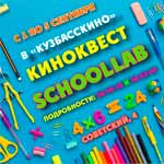 В Кемерове пройдёт киноквест «SCHOOLLAB»