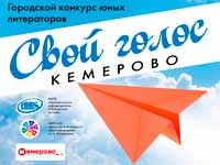 Городской конкурс юных литераторов «Свой голос. Кемерово»