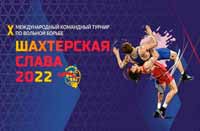 Международный турнир по вольной борьбе «Шахтерская слава-2022»