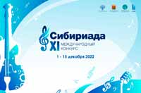 В Кузбассе стартует ХI Международный конкурс музыкального творчества «Сибириада»