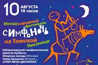 Международный фестиваль «Симфоночь на Томской писанице»
