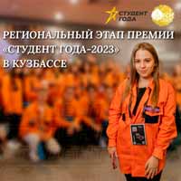 Региональный этап российской национальной премии «Студент года – 2023»