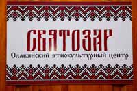 В КемГИК прошло открытие Славянского этнокультурного центра «Святозар»
