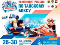 В Кемерове пройдет чемпионат России по тайскому боксу

