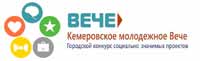 Городской конкурс «Кемеровское молодёжное вече – 2018»