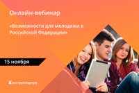 Онлайн-вебинары «Возможности для молодежи в Российской Федерации»