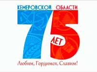 Кемеровской области 75 лет
